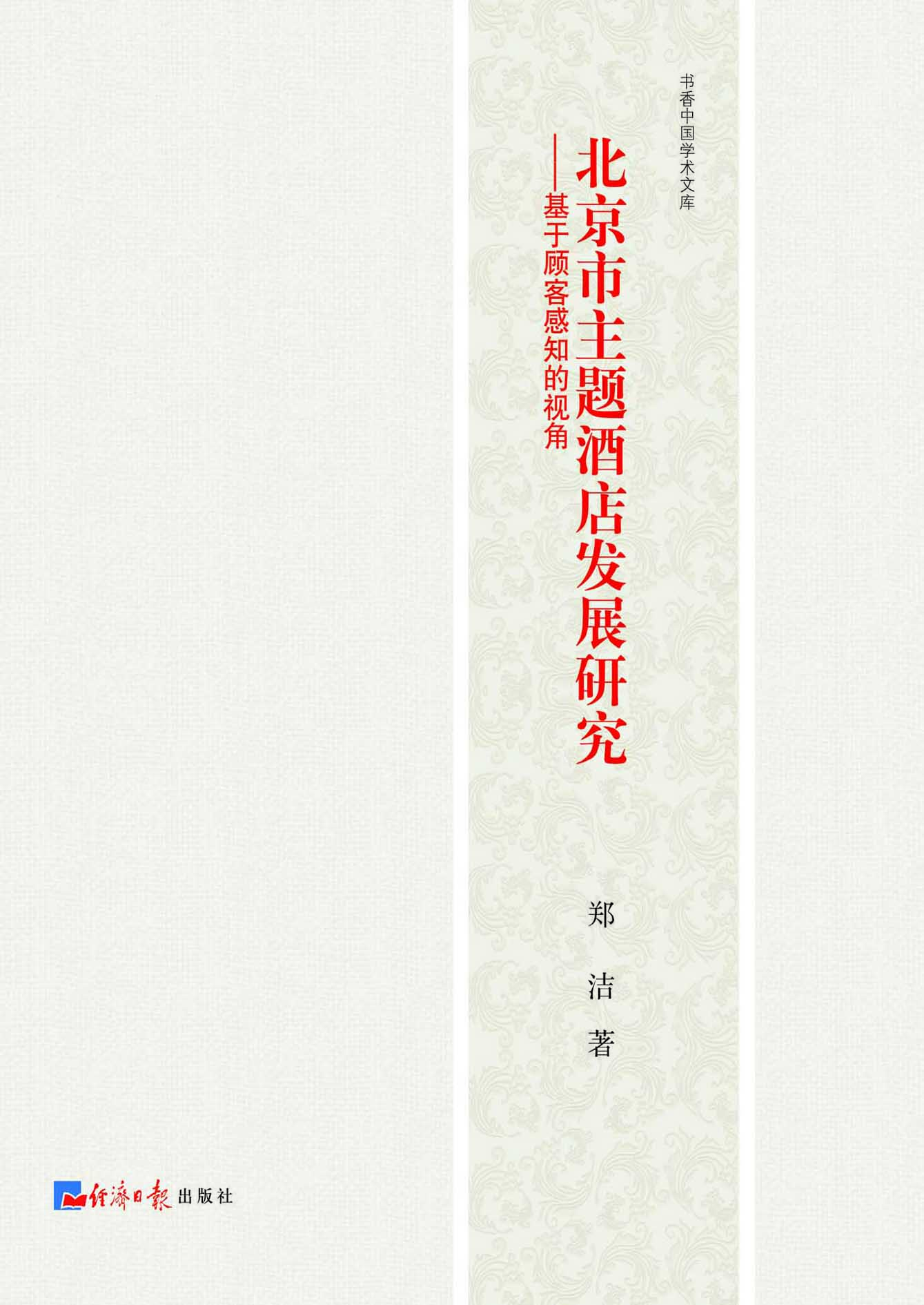 北京市主题酒店发展研