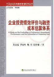 企业投资绩效评价与融