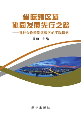 省际跨区域协同发展先