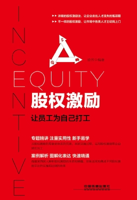 股权激励——让员工为
