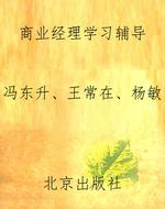 商业经理学习辅导