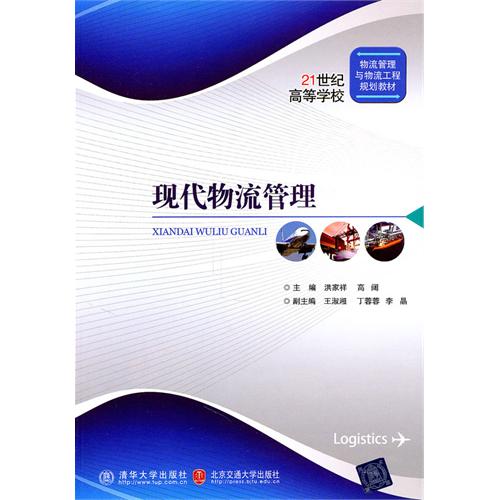 现代物流管理