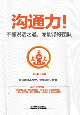 沟通力！不懂说话之道，怎