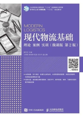 现代物流基础——理论