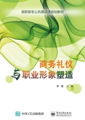 商务礼仪与职业形象塑
