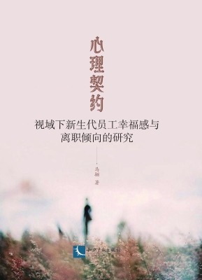 心理契约视域下新生代