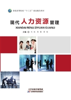 现代人力资源管理
