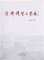 经济转型与发展