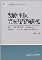发展中国家贸易救济措