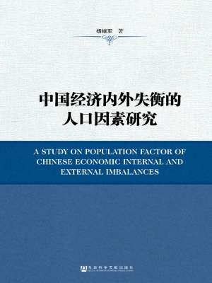 中国经济内外失衡的人