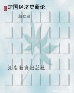 楚国经济史新论