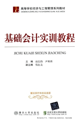 基础会计实训教程