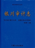 银川审计志