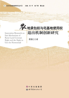 农地承包权与宅基地使