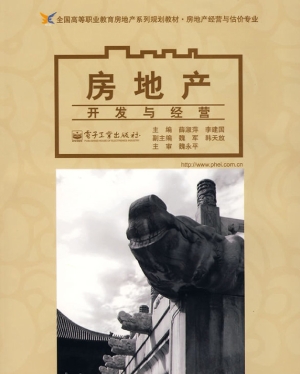 房地产开发与经营