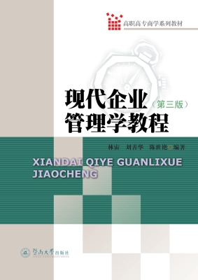 现代企业管理学教程