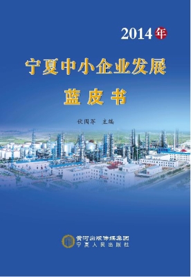 2014年宁夏中小企业发