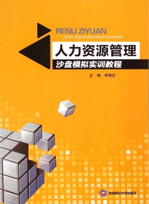 人力资源管理沙盘模拟