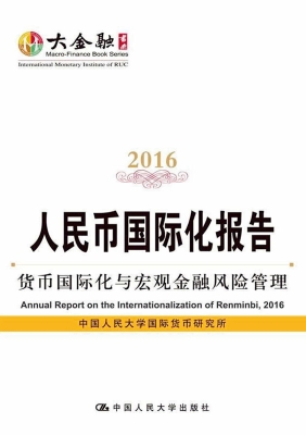 人民币国际化报告 201