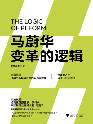 马蔚华：变革的逻辑