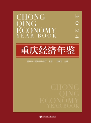 重庆经济年鉴·2024