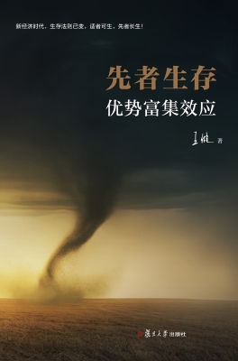 先者生存——优势富集