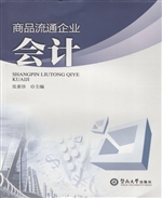 商品流通企业会计