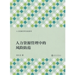人力资源管理中的风险