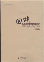 回族经济思想研究