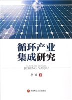循环产业集成研究