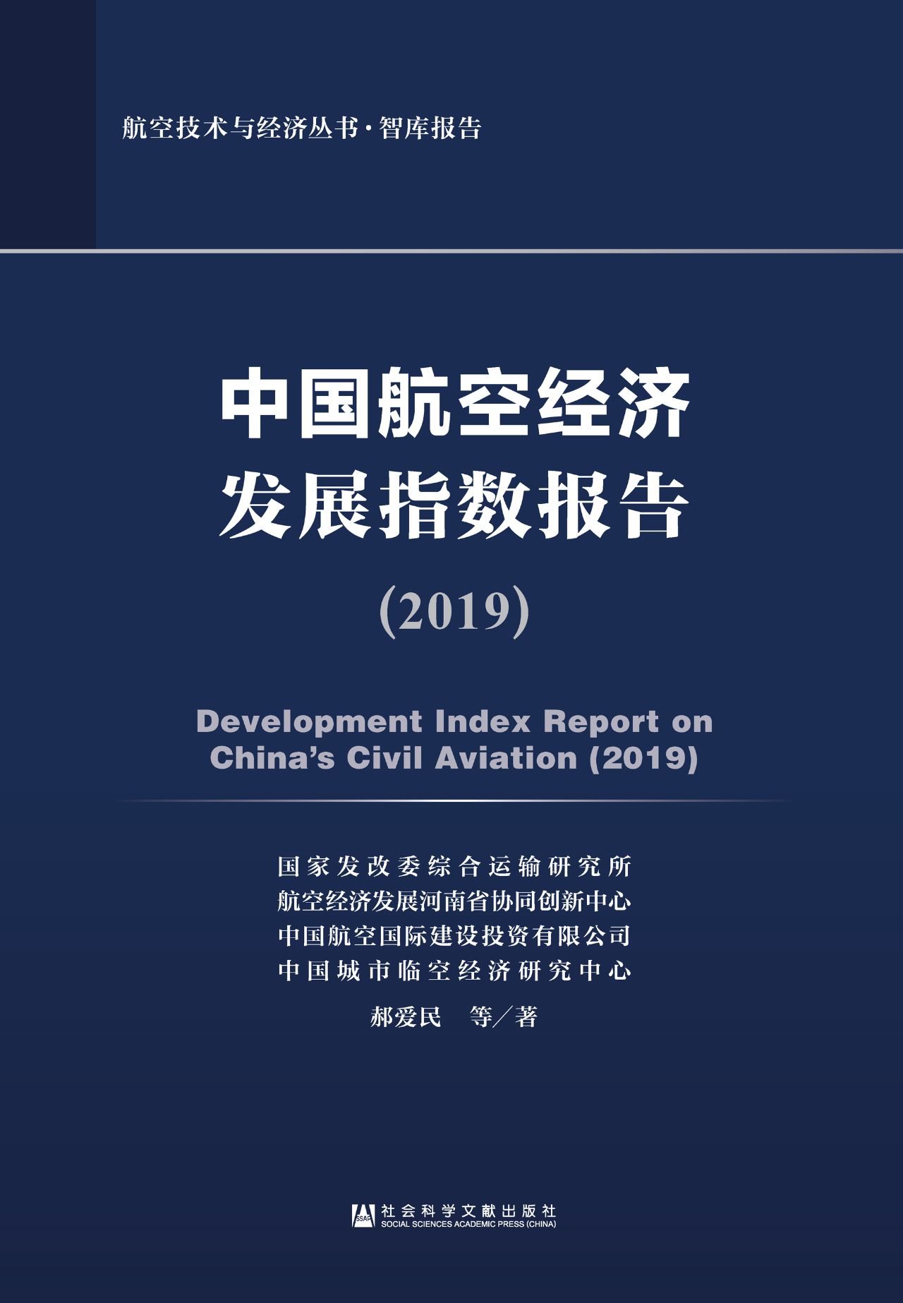 中国航空经济发展指数