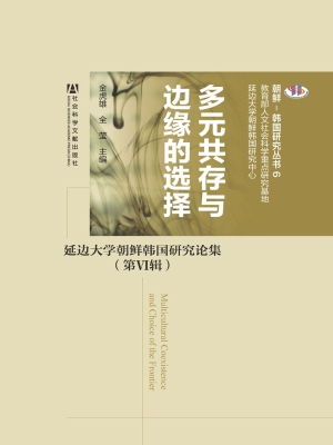 多元共存与边缘的选择