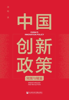 中国创新政策：突围与镜