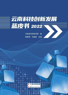 云南科技创新发展蓝皮