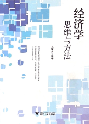 经济学——思维与方法