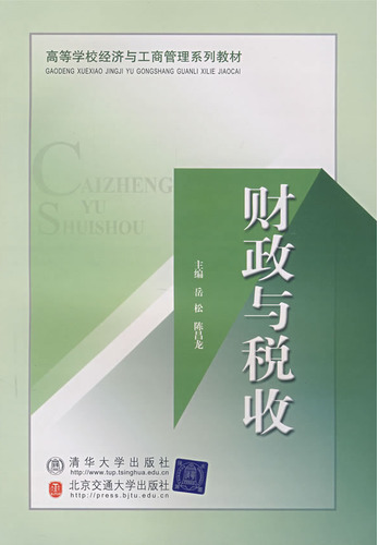 财政与税收