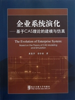企业系统演化——基于