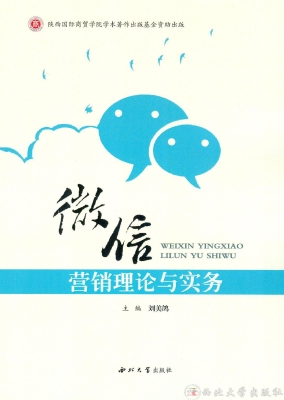 微信营销理论与实务