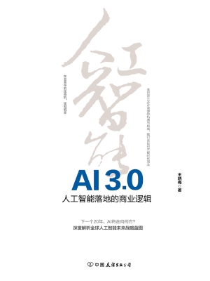 AI3.0——人工智能落