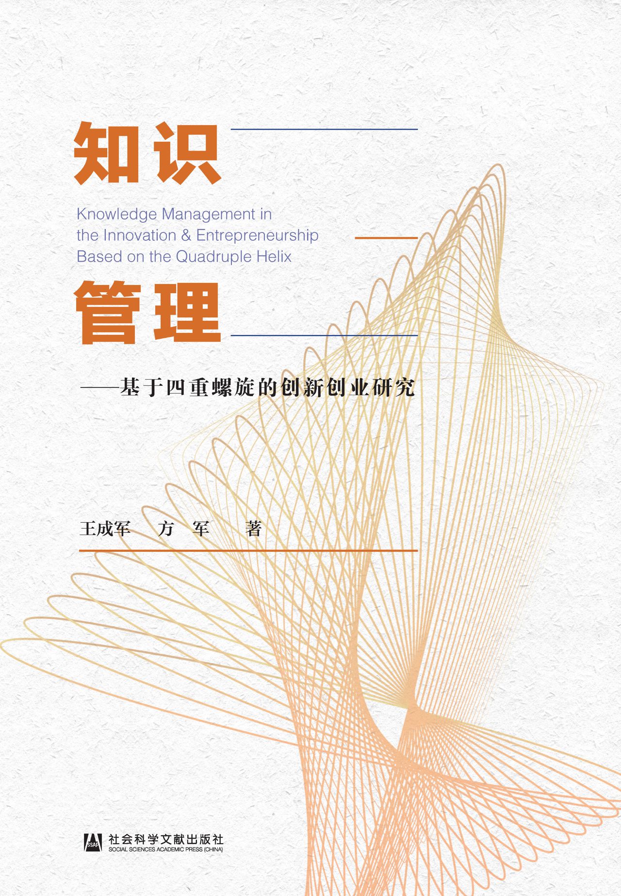 知识管理：基于四重螺旋
