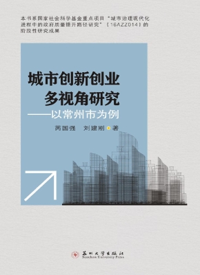 城市创新创业多视角研