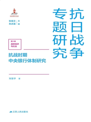 抗战时期中央银行体制