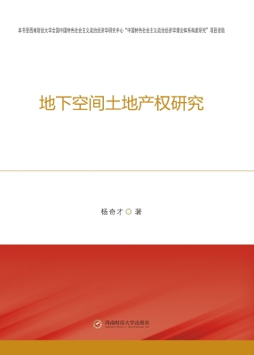 地下空间土地产权研究