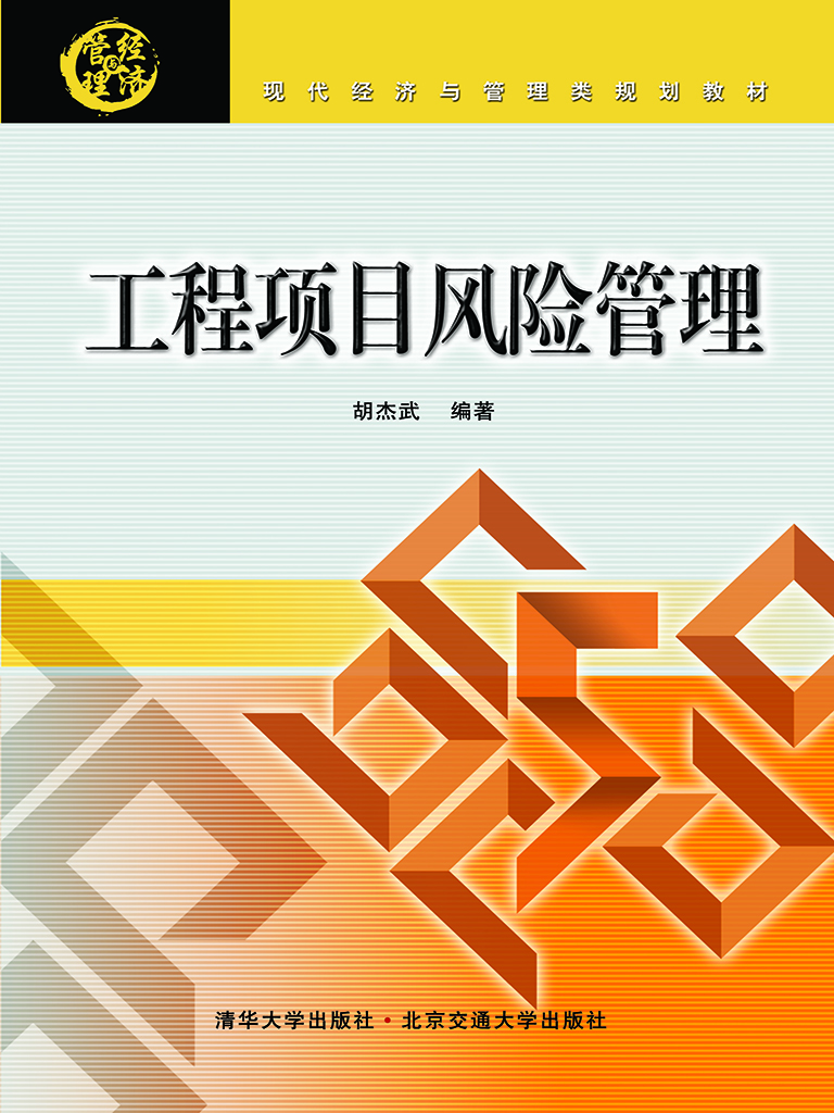 工程项目风险管理