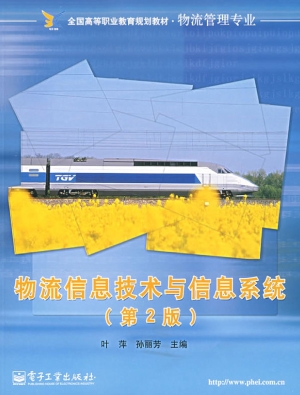 物流信息技术与信息系