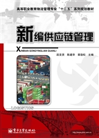 新编供应链管理