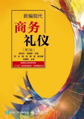 新编现代商务礼仪