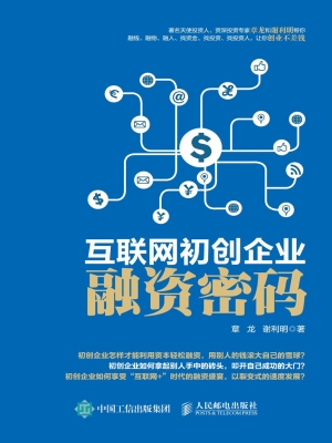 互联网初创企业融资密