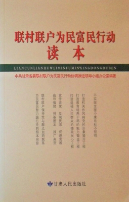 联村联户为民富民行动