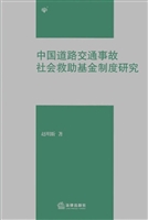 中国道路交通事故社会
